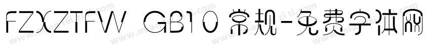 FZXZTFW  GB1 0 常规字体转换